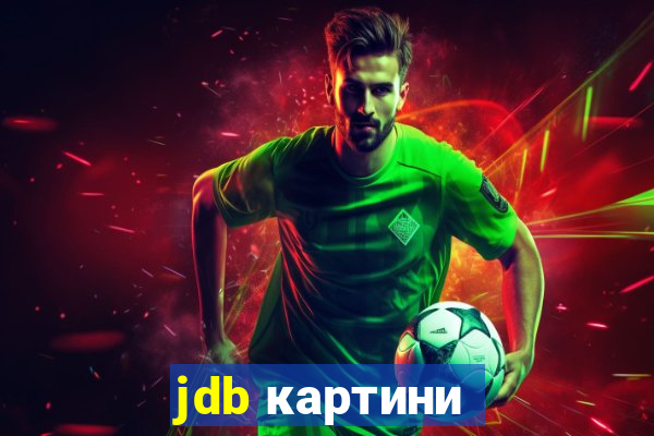 jdb картини