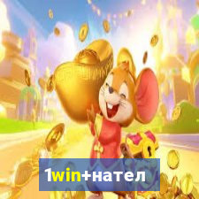 1win+нателефон