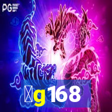 金g168